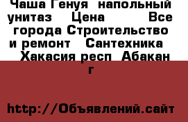 Чаша Генуя (напольный унитаз) › Цена ­ 100 - Все города Строительство и ремонт » Сантехника   . Хакасия респ.,Абакан г.